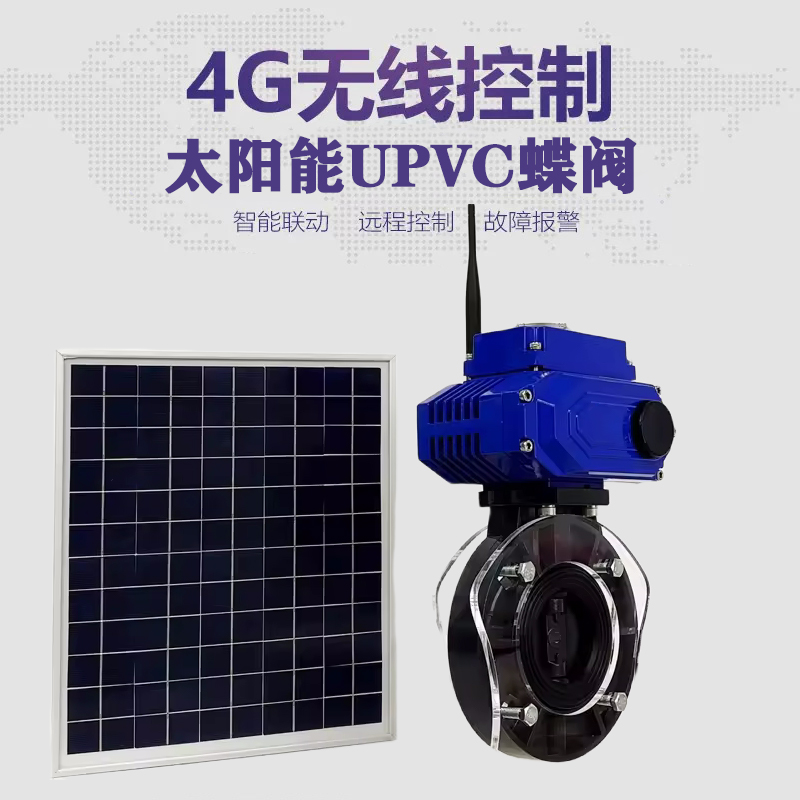 昌图皓久 无线太阳能远程控制蝶阀 光伏板发电 精准控制 开关迅速 农田灌溉